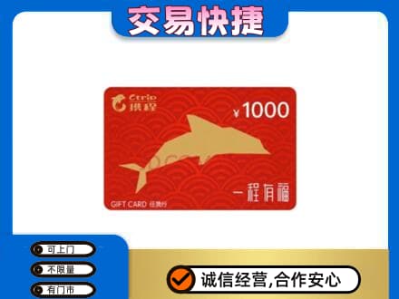 安庆市购物卡回收携程任我行卡.jpg