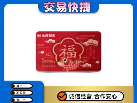 安庆市购物卡回收永辉超市卡.jpg