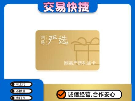 安庆市购物卡回收网易严选卡.jpg
