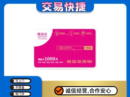 安庆市购物卡回收唯品会卡.jpg