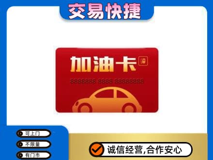 安庆市购物卡回收加油卡2.jpg