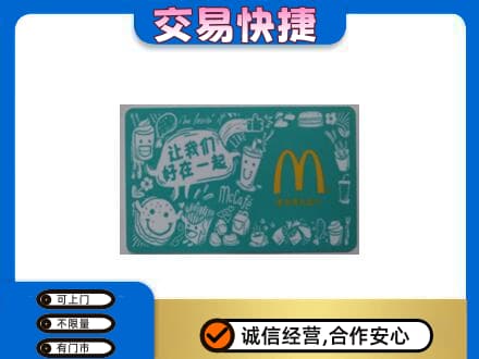 安庆市购物卡回收麦当劳卡.jpg