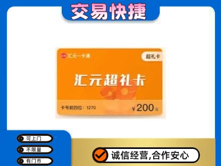 安庆市购物卡回收汇元卡.jpg
