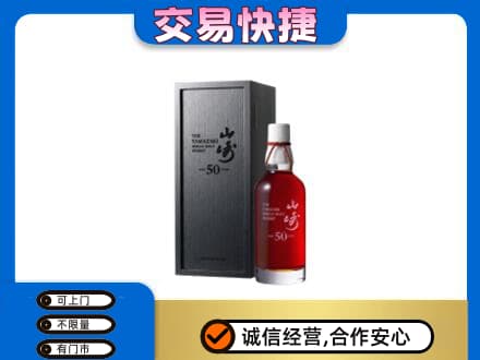 安庆市洋酒回收山崎50年.jpg